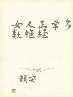 女人正常多少岁数绝经封面