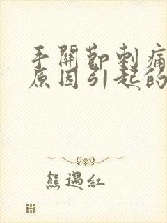 手关节刺痛什么原因引起的