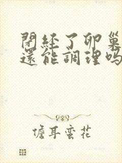 闭经了卵巢早衰还能调理吗