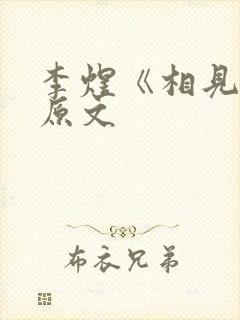 李煜《相见欢》原文