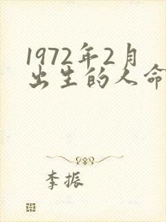 1972年2月出生的人命运封面