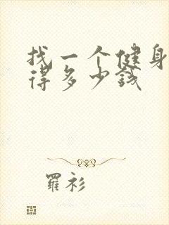 找一个健身教练得多少钱