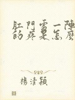 肛门处一阵一阵的疼是怎么回事