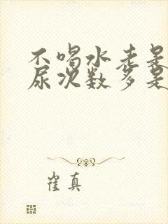 不喝水老是尿多尿次数多是为什么