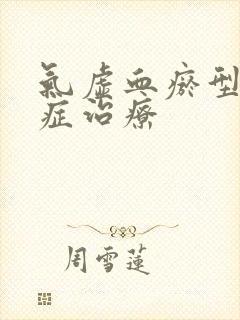 气虚血瘀型崩漏症治疗