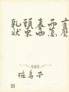 乳头表面有颗粒状东西怎么回事