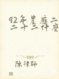 92年农历二月二十二什么命封面