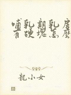 哺乳期乳房胀痛有硬块怎么办封面