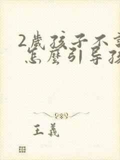 2岁孩子不说话 怎么引导孩子说话正常