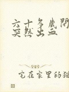 六十多岁闭经后突然出血