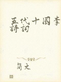 五代十国李煜的诗词