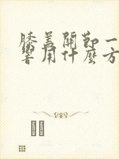 膝盖关节一动就响用什么方法治疗