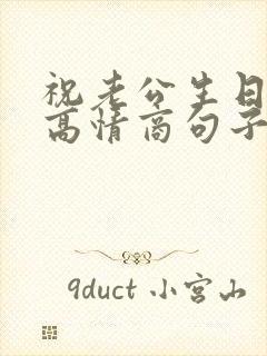 祝老公生日快乐高情商句子