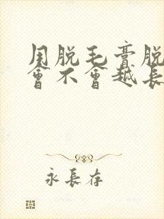 用脱毛膏脱胡子会不会越长越多