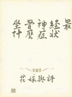 坐骨神经最严重什么症状