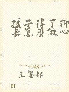 孩子得了抑郁家长怎么做心理疏导封面