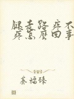 腿走路疼不走不疼怎么回事