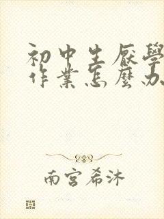 初中生厌学不写作业怎么办