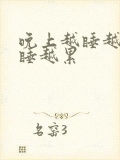 晚上越睡越困越睡越累