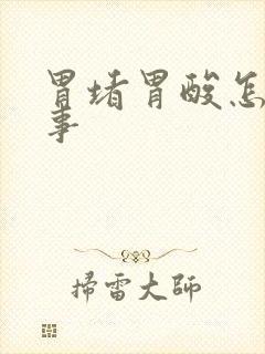 胃堵胃酸怎么回事