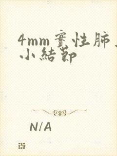 4mm实性肺上小结节