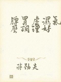 脾胃虚湿气重怎么调理好