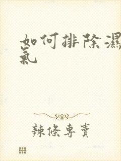 如何排除湿气寒气