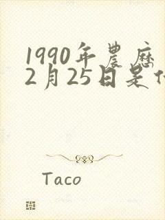 1990年农历2月25日是什么命