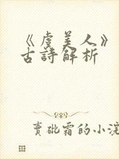 《虞美人》李煜古诗解析封面