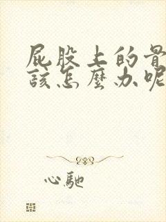 屁股上的骨头疼该怎么办呢