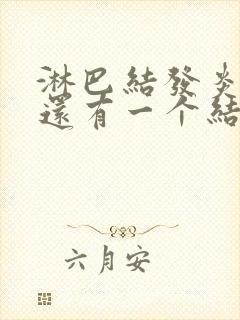 淋巴结发炎消了还有一个结节