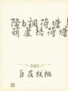 降b调荷塘月色葫芦丝荷塘月色