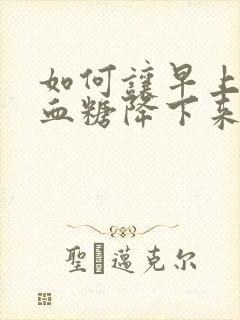 如何让早上空腹血糖降下来封面