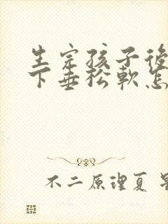 生完孩子后乳房下垂松软怎么办