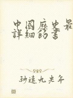 中国历史最全最详细的书