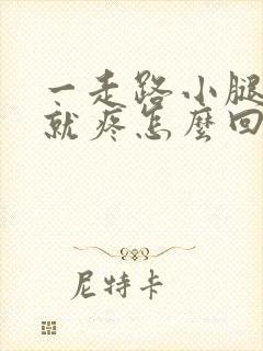 一走路小腿外侧就疼怎么回事