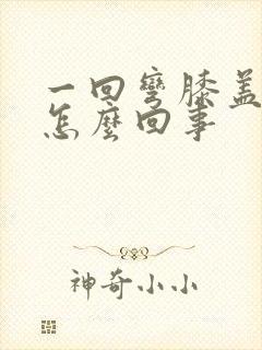 一回弯膝盖疼是怎么回事封面