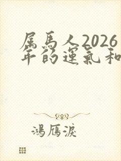 属马人2026年的运气和财运