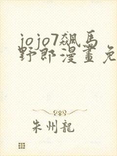 jojo7飙马野郎漫画免费观看