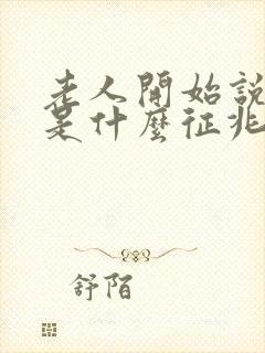 老人开始说胡话是什么征兆