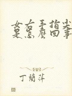 女右手指尖发麻是怎么回事