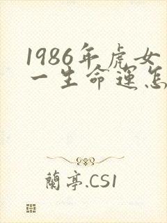 1986年虎女一生命运怎么样