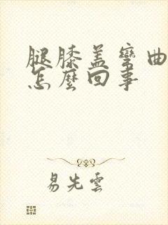 腿膝盖弯曲就疼怎么回事