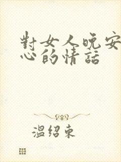 对女人晚安最暖心的情话封面