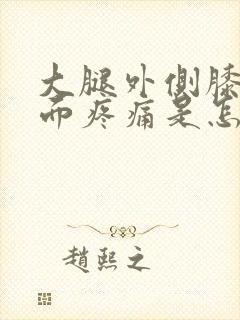 大腿外侧膝盖上面疼痛是怎么回事