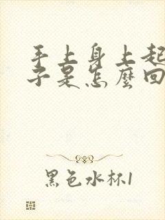 手上身上起红疹子是怎么回事封面