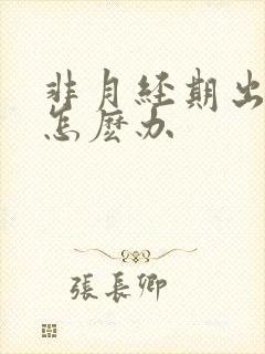 非月经期出血该怎麽办