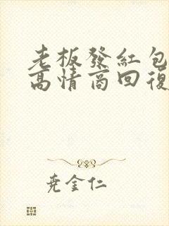 老板发红包不收高情商回复