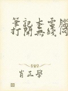 笔记本电脑如何打开无线网络