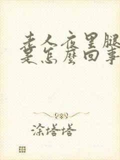 老人夜里腿抽筋是怎么回事 怎么办封面